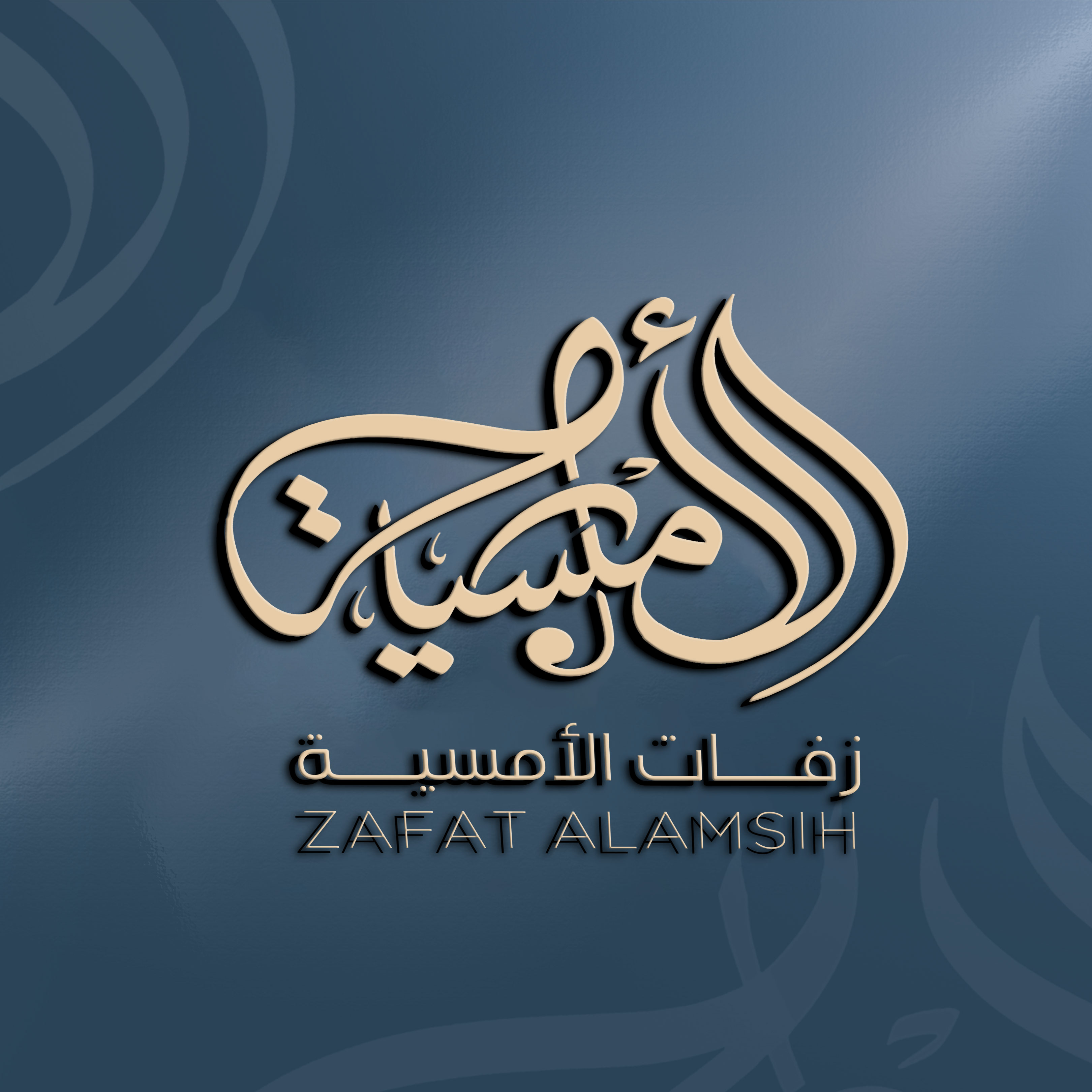 زفات الامسية - صورة 1